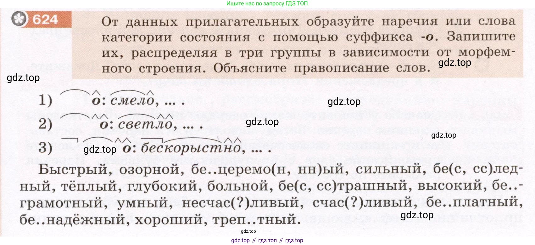 Русский язык, 6 класс Учебник, авторы: Разумовская Маргарита Михайловна, Львова Светлана Ивановна, Капинос Валентина Ивановна, Львов Валентин Витальевич, Соловейчик Марина Сергеевна, Сергеева Наталья Николаевна, Тронина Татьяна Сергеевна, издательство Просвещение, Москва, 2023, белого цвета, Часть 2, страница 84, номер 624, Условие (2022)