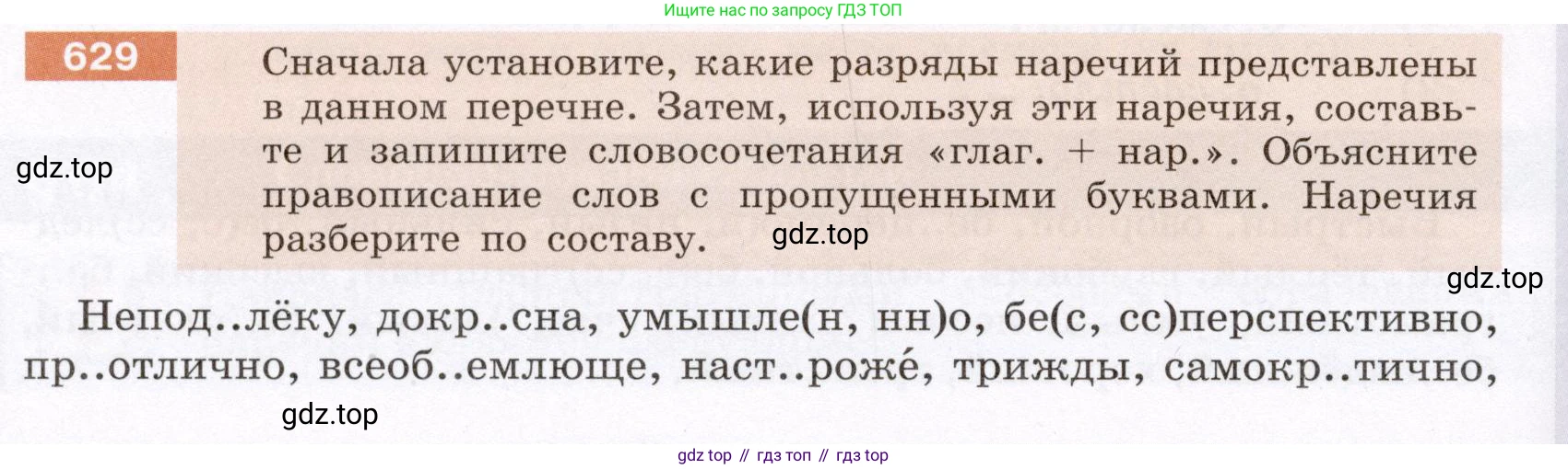 Русский язык, 6 класс Учебник, авторы: Разумовская Маргарита Михайловна, Львова Светлана Ивановна, Капинос Валентина Ивановна, Львов Валентин Витальевич, Соловейчик Марина Сергеевна, Сергеева Наталья Николаевна, Тронина Татьяна Сергеевна, издательство Просвещение, Москва, 2023, белого цвета, Часть 2, страница 87, номер 629, Условие (2022)