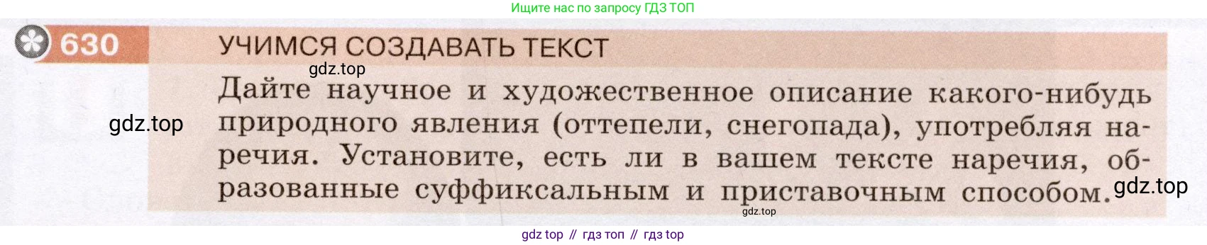 Русский язык, 6 класс Учебник, авторы: Разумовская Маргарита Михайловна, Львова Светлана Ивановна, Капинос Валентина Ивановна, Львов Валентин Витальевич, Соловейчик Марина Сергеевна, Сергеева Наталья Николаевна, Тронина Татьяна Сергеевна, издательство Просвещение, Москва, 2023, белого цвета, Часть 2, страница 87, номер 630, Условие (2022)