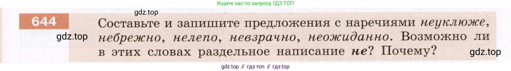 Русский язык, 6 класс Учебник, авторы: Разумовская Маргарита Михайловна, Львова Светлана Ивановна, Капинос Валентина Ивановна, Львов Валентин Витальевич, Соловейчик Марина Сергеевна, Сергеева Наталья Николаевна, Тронина Татьяна Сергеевна, издательство Просвещение, Москва, 2023, белого цвета, Часть 2, страница 92, номер 644, Условие (2022)