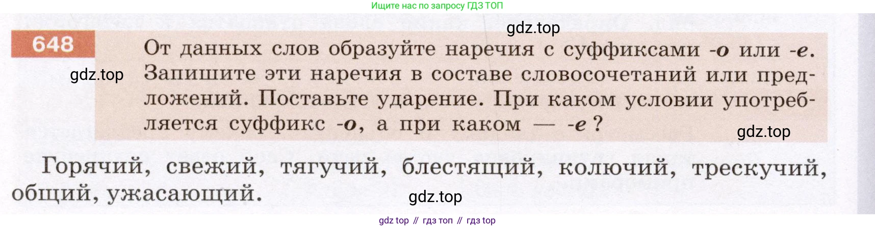 Русский язык, 6 класс Учебник, авторы: Разумовская Маргарита Михайловна, Львова Светлана Ивановна, Капинос Валентина Ивановна, Львов Валентин Витальевич, Соловейчик Марина Сергеевна, Сергеева Наталья Николаевна, Тронина Татьяна Сергеевна, издательство Просвещение, Москва, 2023, белого цвета, Часть 2, страница 95, номер 648, Условие (2022)