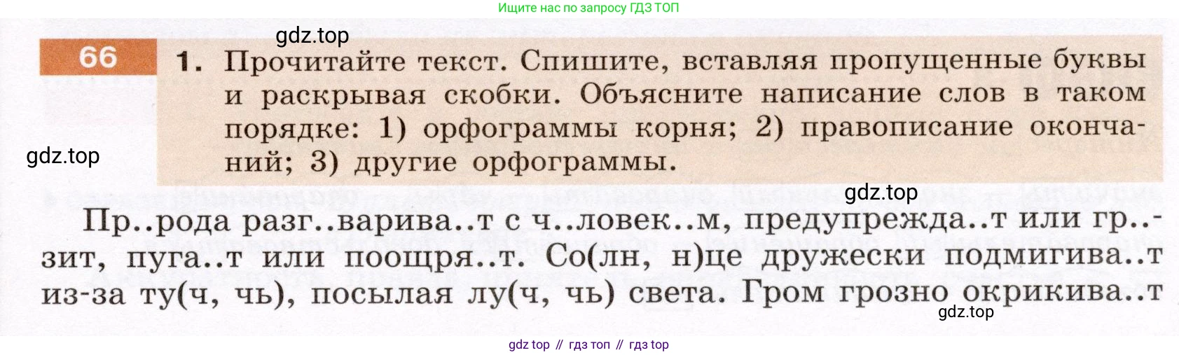 Русский язык, 6 класс Учебник, авторы: Разумовская Маргарита Михайловна, Львова Светлана Ивановна, Капинос Валентина Ивановна, Львов Валентин Витальевич, Соловейчик Марина Сергеевна, Сергеева Наталья Николаевна, Тронина Татьяна Сергеевна, издательство Просвещение, Москва, 2023, белого цвета, Часть 1, страница 30, номер 66, Условие (2022)