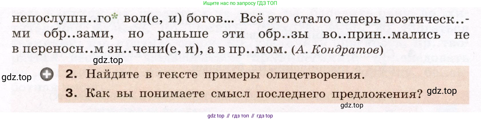 Русский язык, 6 класс Учебник, авторы: Разумовская Маргарита Михайловна, Львова Светлана Ивановна, Капинос Валентина Ивановна, Львов Валентин Витальевич, Соловейчик Марина Сергеевна, Сергеева Наталья Николаевна, Тронина Татьяна Сергеевна, издательство Просвещение, Москва, 2023, белого цвета, Часть 1, страница 30, номер 66, Условие (2022) (продолжение 2)