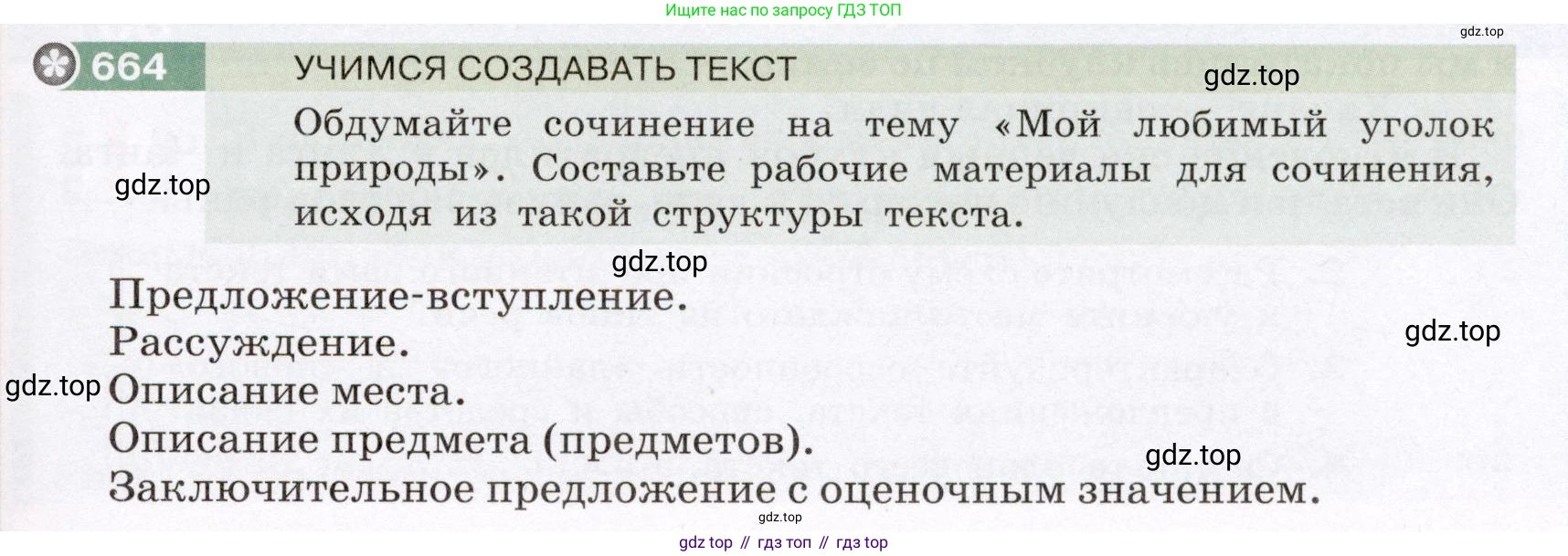 Русский язык, 6 класс Учебник, авторы: Разумовская Маргарита Михайловна, Львова Светлана Ивановна, Капинос Валентина Ивановна, Львов Валентин Витальевич, Соловейчик Марина Сергеевна, Сергеева Наталья Николаевна, Тронина Татьяна Сергеевна, издательство Просвещение, Москва, 2023, белого цвета, Часть 2, страница 102, номер 664, Условие (2022)