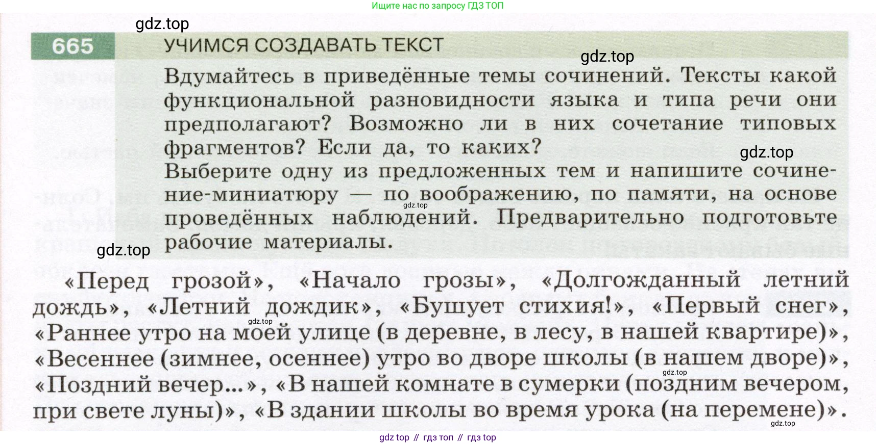 Русский язык, 6 класс Учебник, авторы: Разумовская Маргарита Михайловна, Львова Светлана Ивановна, Капинос Валентина Ивановна, Львов Валентин Витальевич, Соловейчик Марина Сергеевна, Сергеева Наталья Николаевна, Тронина Татьяна Сергеевна, издательство Просвещение, Москва, 2023, белого цвета, Часть 2, страница 103, номер 665, Условие (2022)