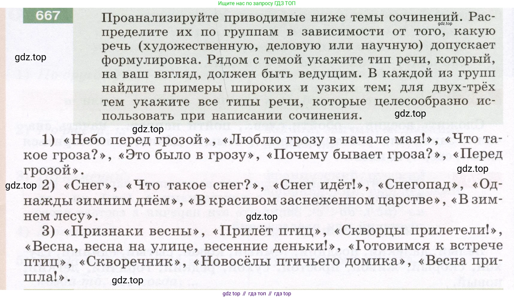 Русский язык, 6 класс Учебник, авторы: Разумовская Маргарита Михайловна, Львова Светлана Ивановна, Капинос Валентина Ивановна, Львов Валентин Витальевич, Соловейчик Марина Сергеевна, Сергеева Наталья Николаевна, Тронина Татьяна Сергеевна, издательство Просвещение, Москва, 2023, белого цвета, Часть 2, страница 104, номер 667, Условие (2022)