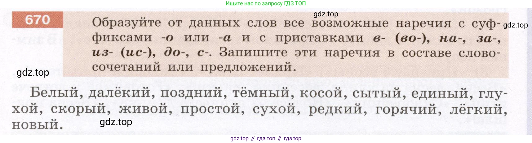 Русский язык, 6 класс Учебник, авторы: Разумовская Маргарита Михайловна, Львова Светлана Ивановна, Капинос Валентина Ивановна, Львов Валентин Витальевич, Соловейчик Марина Сергеевна, Сергеева Наталья Николаевна, Тронина Татьяна Сергеевна, издательство Просвещение, Москва, 2023, белого цвета, Часть 2, страница 105, номер 670, Условие (2022)