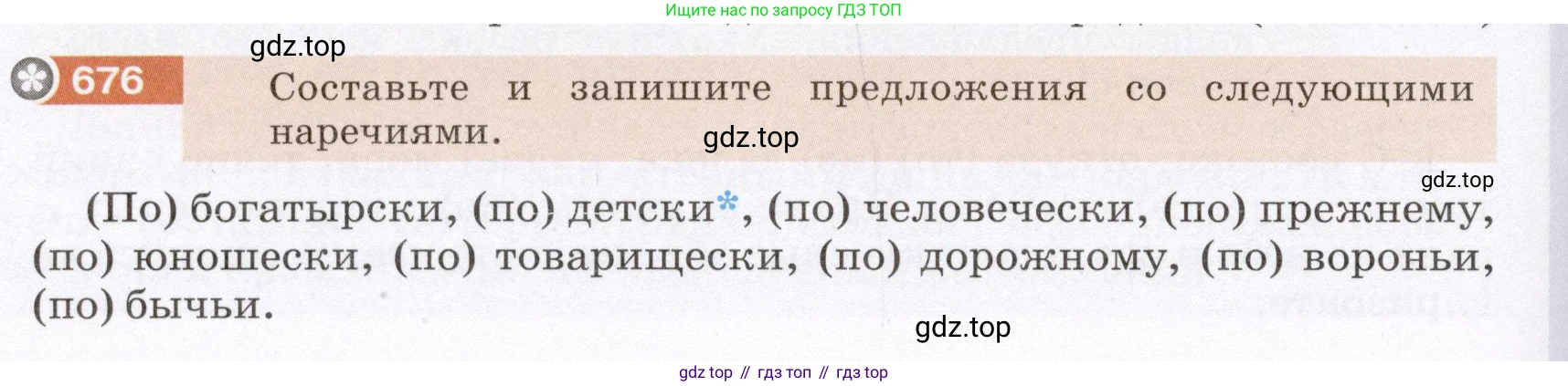 Русский язык, 6 класс Учебник, авторы: Разумовская Маргарита Михайловна, Львова Светлана Ивановна, Капинос Валентина Ивановна, Львов Валентин Витальевич, Соловейчик Марина Сергеевна, Сергеева Наталья Николаевна, Тронина Татьяна Сергеевна, издательство Просвещение, Москва, 2023, белого цвета, Часть 2, страница 108, номер 676, Условие (2022)