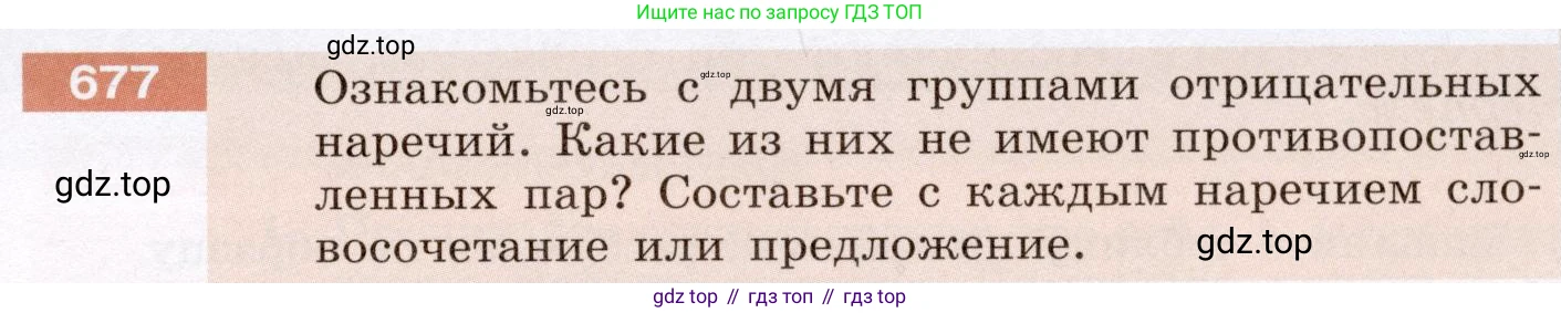 Русский язык, 6 класс Учебник, авторы: Разумовская Маргарита Михайловна, Львова Светлана Ивановна, Капинос Валентина Ивановна, Львов Валентин Витальевич, Соловейчик Марина Сергеевна, Сергеева Наталья Николаевна, Тронина Татьяна Сергеевна, издательство Просвещение, Москва, 2023, белого цвета, Часть 2, страница 108, номер 677, Условие (2022)