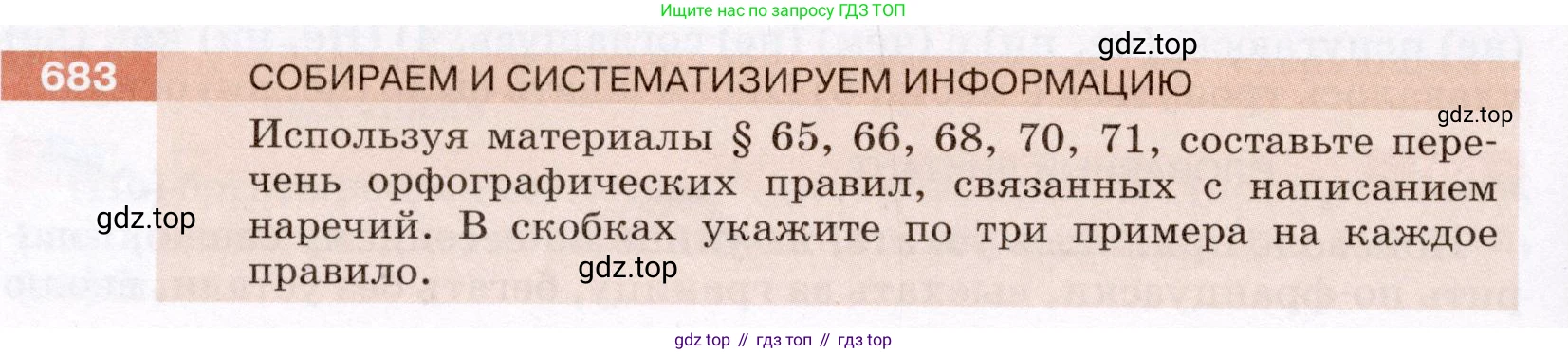 Русский язык, 6 класс Учебник, авторы: Разумовская Маргарита Михайловна, Львова Светлана Ивановна, Капинос Валентина Ивановна, Львов Валентин Витальевич, Соловейчик Марина Сергеевна, Сергеева Наталья Николаевна, Тронина Татьяна Сергеевна, издательство Просвещение, Москва, 2023, белого цвета, Часть 2, страница 111, номер 683, Условие (2022)