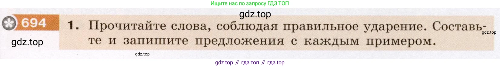 Русский язык, 6 класс Учебник, авторы: Разумовская Маргарита Михайловна, Львова Светлана Ивановна, Капинос Валентина Ивановна, Львов Валентин Витальевич, Соловейчик Марина Сергеевна, Сергеева Наталья Николаевна, Тронина Татьяна Сергеевна, издательство Просвещение, Москва, 2023, белого цвета, Часть 2, страница 113, номер 694, Условие (2022)