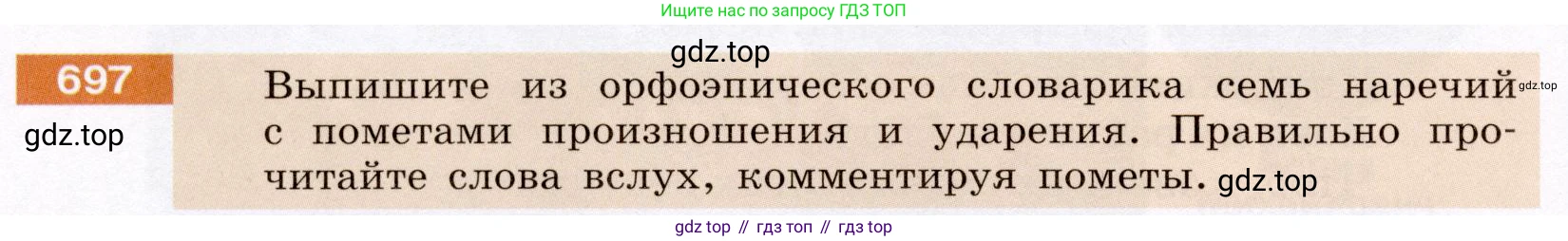 Русский язык, 6 класс Учебник, авторы: Разумовская Маргарита Михайловна, Львова Светлана Ивановна, Капинос Валентина Ивановна, Львов Валентин Витальевич, Соловейчик Марина Сергеевна, Сергеева Наталья Николаевна, Тронина Татьяна Сергеевна, издательство Просвещение, Москва, 2023, белого цвета, Часть 2, страница 114, номер 697, Условие (2022)