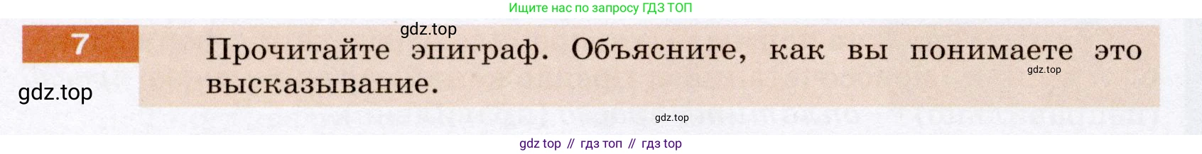 Русский язык, 6 класс Учебник, авторы: Разумовская Маргарита Михайловна, Львова Светлана Ивановна, Капинос Валентина Ивановна, Львов Валентин Витальевич, Соловейчик Марина Сергеевна, Сергеева Наталья Николаевна, Тронина Татьяна Сергеевна, издательство Просвещение, Москва, 2023, белого цвета, Часть 1, страница 8, номер 7, Условие (2022)