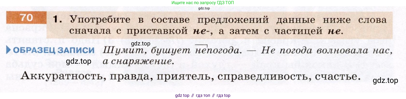 Русский язык, 6 класс Учебник, авторы: Разумовская Маргарита Михайловна, Львова Светлана Ивановна, Капинос Валентина Ивановна, Львов Валентин Витальевич, Соловейчик Марина Сергеевна, Сергеева Наталья Николаевна, Тронина Татьяна Сергеевна, издательство Просвещение, Москва, 2023, белого цвета, Часть 1, страница 31, номер 70, Условие (2022)