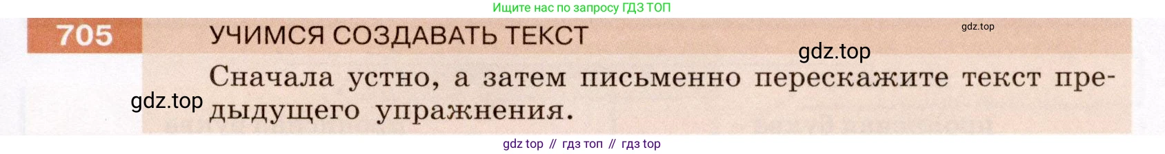 Русский язык, 6 класс Учебник, авторы: Разумовская Маргарита Михайловна, Львова Светлана Ивановна, Капинос Валентина Ивановна, Львов Валентин Витальевич, Соловейчик Марина Сергеевна, Сергеева Наталья Николаевна, Тронина Татьяна Сергеевна, издательство Просвещение, Москва, 2023, белого цвета, Часть 2, страница 117, номер 705, Условие (2022)