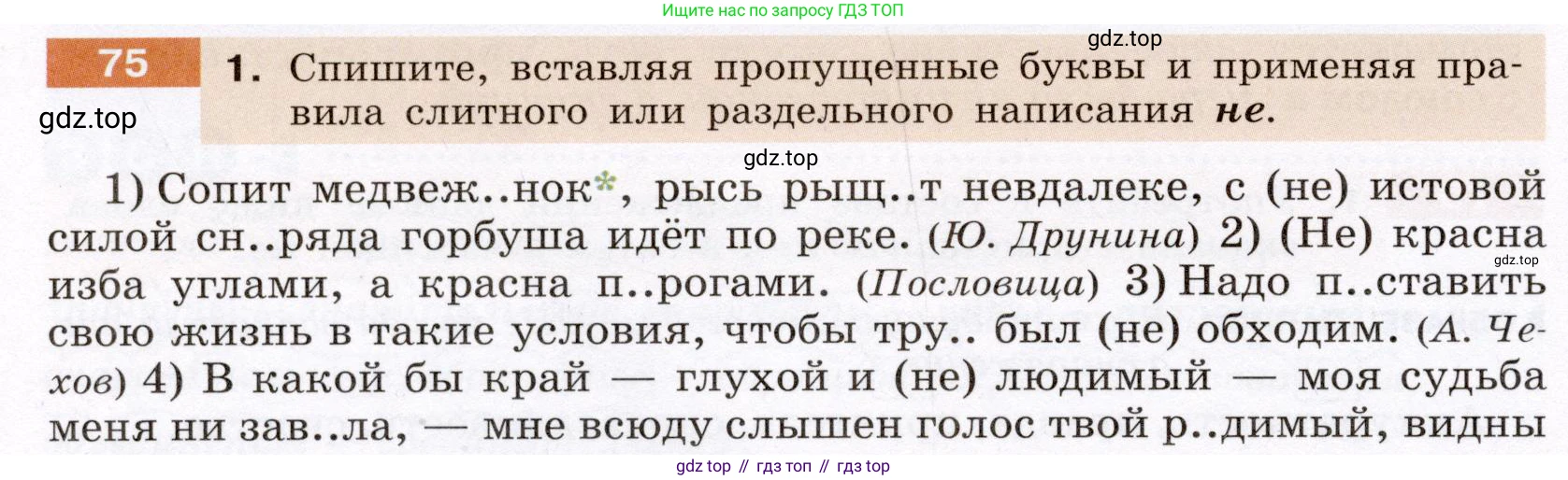 Русский язык, 6 класс Учебник, авторы: Разумовская Маргарита Михайловна, Львова Светлана Ивановна, Капинос Валентина Ивановна, Львов Валентин Витальевич, Соловейчик Марина Сергеевна, Сергеева Наталья Николаевна, Тронина Татьяна Сергеевна, издательство Просвещение, Москва, 2023, белого цвета, Часть 1, страница 33, номер 75, Условие (2022)
