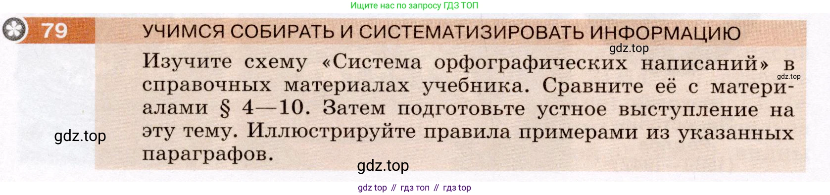 Русский язык, 6 класс Учебник, авторы: Разумовская Маргарита Михайловна, Львова Светлана Ивановна, Капинос Валентина Ивановна, Львов Валентин Витальевич, Соловейчик Марина Сергеевна, Сергеева Наталья Николаевна, Тронина Татьяна Сергеевна, издательство Просвещение, Москва, 2023, белого цвета, Часть 1, страница 34, номер 79, Условие (2022)