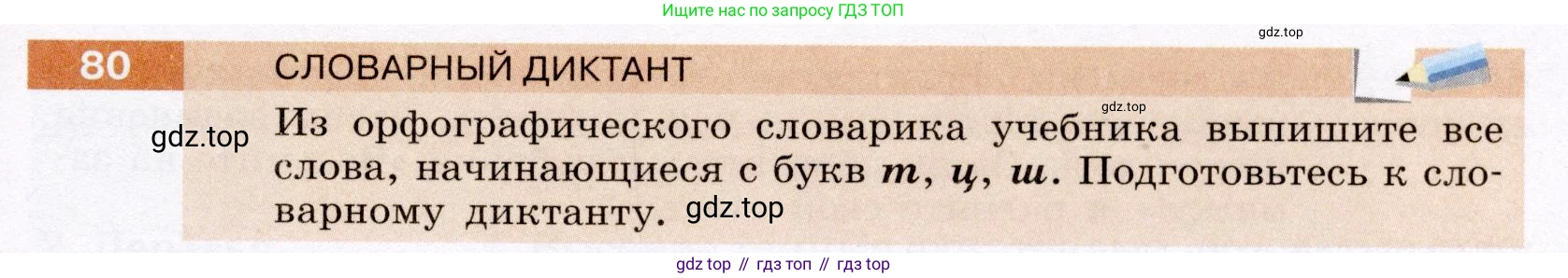 Русский язык, 6 класс Учебник, авторы: Разумовская Маргарита Михайловна, Львова Светлана Ивановна, Капинос Валентина Ивановна, Львов Валентин Витальевич, Соловейчик Марина Сергеевна, Сергеева Наталья Николаевна, Тронина Татьяна Сергеевна, издательство Просвещение, Москва, 2023, белого цвета, Часть 1, страница 34, номер 80, Условие (2022)