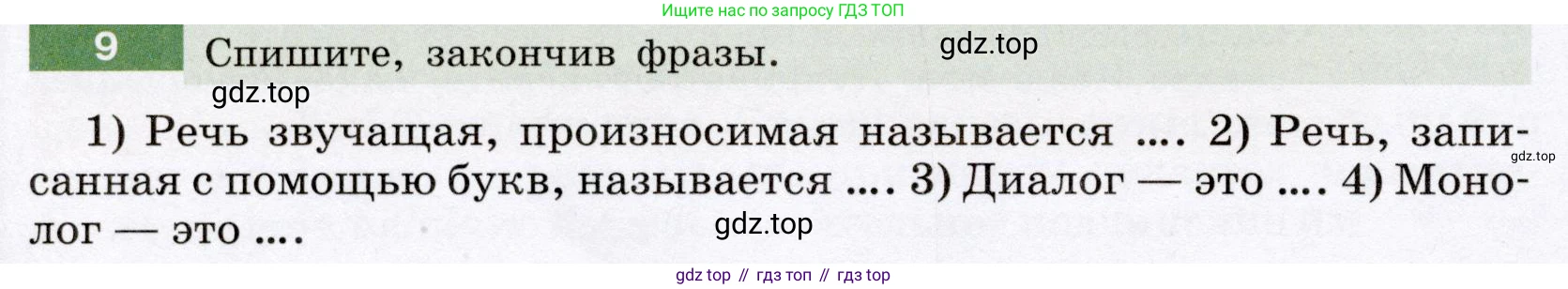 Русский язык, 6 класс Учебник, авторы: Разумовская Маргарита Михайловна, Львова Светлана Ивановна, Капинос Валентина Ивановна, Львов Валентин Витальевич, Соловейчик Марина Сергеевна, Сергеева Наталья Николаевна, Тронина Татьяна Сергеевна, издательство Просвещение, Москва, 2023, белого цвета, Часть 1, страница 9, номер 9, Условие (2022)