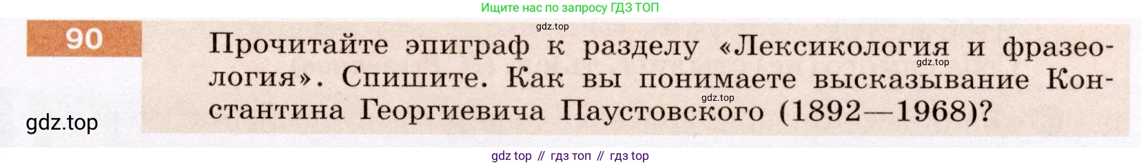 Русский язык, 6 класс Учебник, авторы: Разумовская Маргарита Михайловна, Львова Светлана Ивановна, Капинос Валентина Ивановна, Львов Валентин Витальевич, Соловейчик Марина Сергеевна, Сергеева Наталья Николаевна, Тронина Татьяна Сергеевна, издательство Просвещение, Москва, 2023, белого цвета, Часть 1, страница 39, номер 90, Условие (2022)