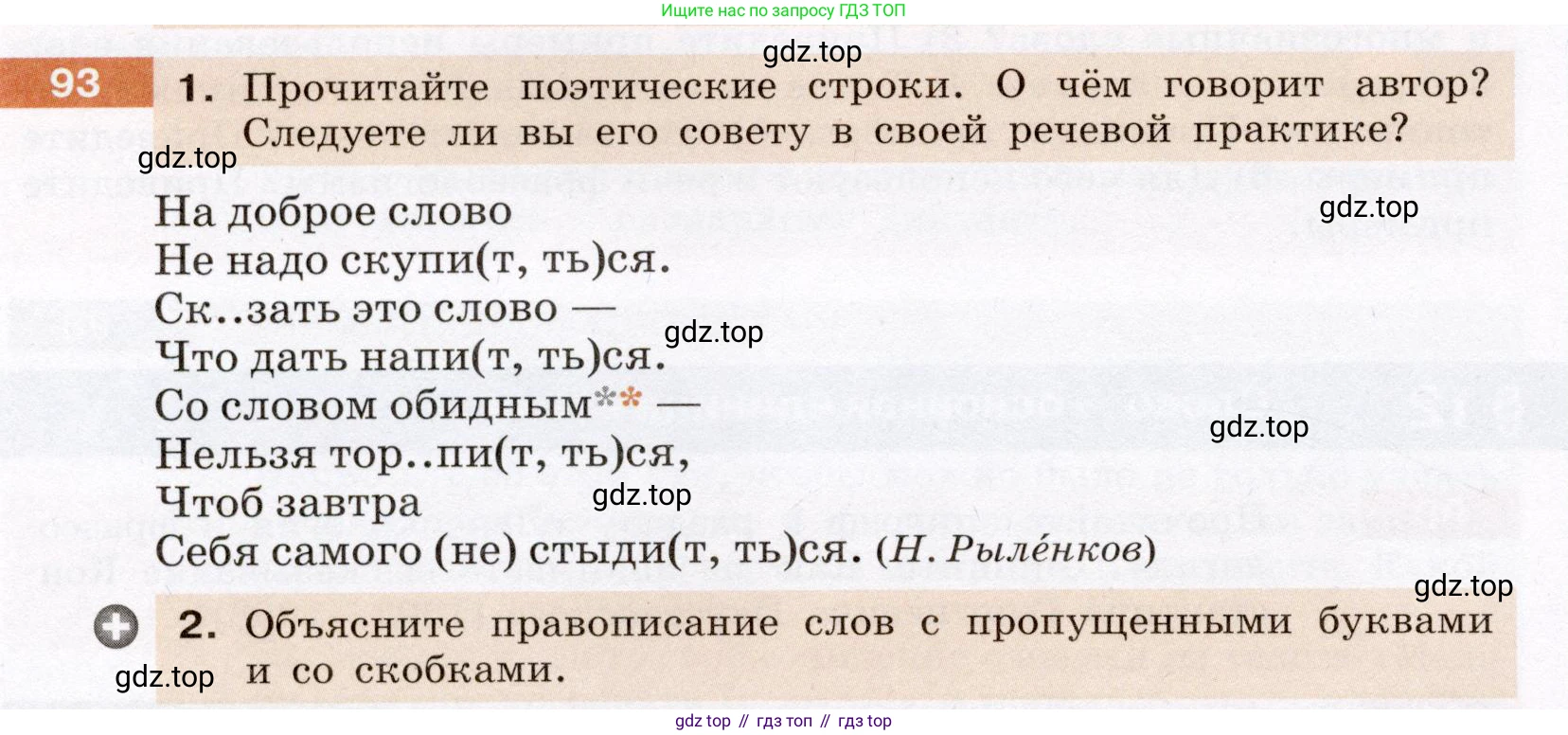 Русский язык, 6 класс Учебник, авторы: Разумовская Маргарита Михайловна, Львова Светлана Ивановна, Капинос Валентина Ивановна, Львов Валентин Витальевич, Соловейчик Марина Сергеевна, Сергеева Наталья Николаевна, Тронина Татьяна Сергеевна, издательство Просвещение, Москва, 2023, белого цвета, Часть 1, страница 40, номер 93, Условие (2022)