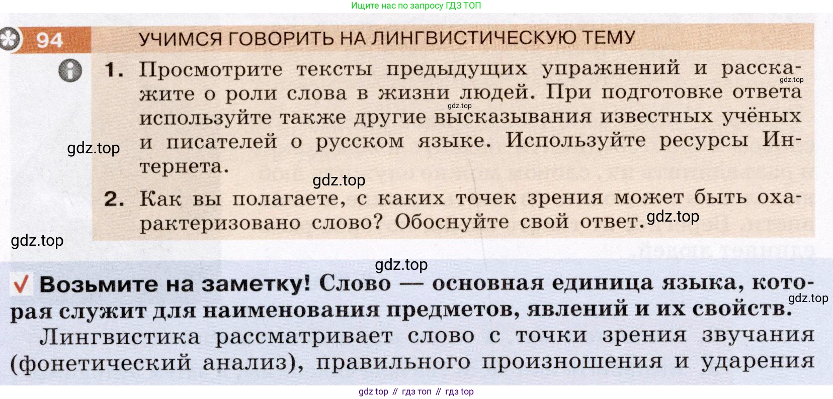 Русский язык, 6 класс Учебник, авторы: Разумовская Маргарита Михайловна, Львова Светлана Ивановна, Капинос Валентина Ивановна, Львов Валентин Витальевич, Соловейчик Марина Сергеевна, Сергеева Наталья Николаевна, Тронина Татьяна Сергеевна, издательство Просвещение, Москва, 2023, белого цвета, Часть 1, страница 40, номер 94, Условие (2022)