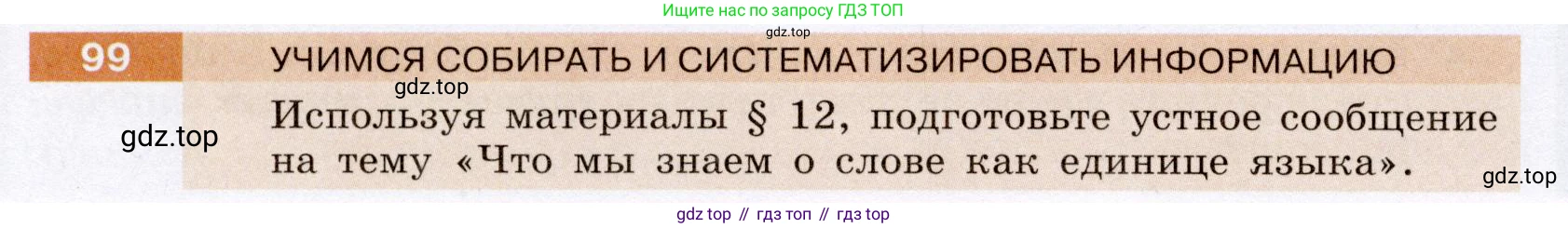 Русский язык, 6 класс Учебник, авторы: Разумовская Маргарита Михайловна, Львова Светлана Ивановна, Капинос Валентина Ивановна, Львов Валентин Витальевич, Соловейчик Марина Сергеевна, Сергеева Наталья Николаевна, Тронина Татьяна Сергеевна, издательство Просвещение, Москва, 2023, белого цвета, Часть 1, страница 41, номер 99, Условие (2022)