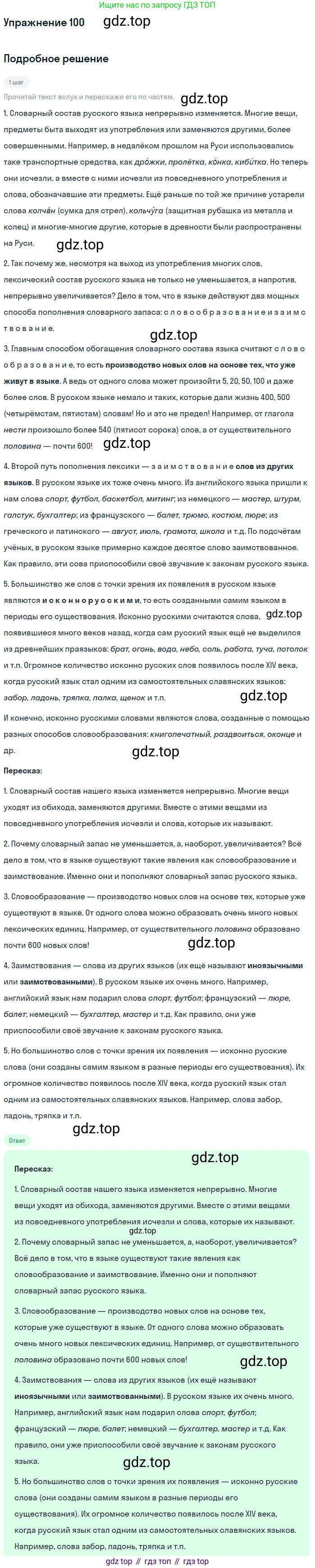 Русский язык, 6 класс Учебник, авторы: Разумовская Маргарита Михайловна, Львова Светлана Ивановна, Капинос Валентина Ивановна, Львов Валентин Витальевич, Соловейчик Марина Сергеевна, Сергеева Наталья Николаевна, Тронина Татьяна Сергеевна, издательство Просвещение, Москва, 2023, белого цвета, Часть 1, страница 42, номер 100, Решение 1 (2022)
