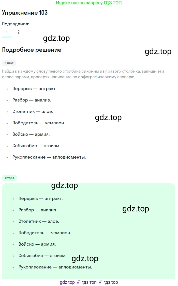 Русский язык, 6 класс Учебник, авторы: Разумовская Маргарита Михайловна, Львова Светлана Ивановна, Капинос Валентина Ивановна, Львов Валентин Витальевич, Соловейчик Марина Сергеевна, Сергеева Наталья Николаевна, Тронина Татьяна Сергеевна, издательство Просвещение, Москва, 2023, белого цвета, Часть 1, страница 43, номер 103, Решение 1 (2022)