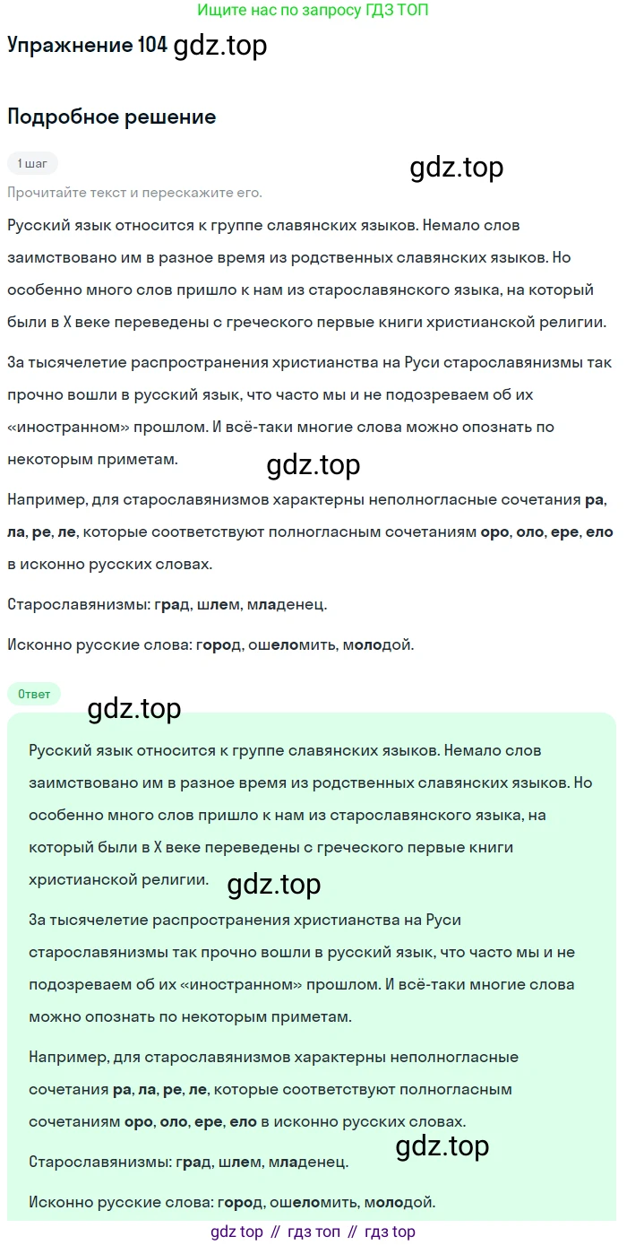 Русский язык, 6 класс Учебник, авторы: Разумовская Маргарита Михайловна, Львова Светлана Ивановна, Капинос Валентина Ивановна, Львов Валентин Витальевич, Соловейчик Марина Сергеевна, Сергеева Наталья Николаевна, Тронина Татьяна Сергеевна, издательство Просвещение, Москва, 2023, белого цвета, Часть 1, страница 43, номер 104, Решение 1 (2022)