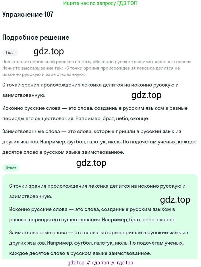 Русский язык, 6 класс Учебник, авторы: Разумовская Маргарита Михайловна, Львова Светлана Ивановна, Капинос Валентина Ивановна, Львов Валентин Витальевич, Соловейчик Марина Сергеевна, Сергеева Наталья Николаевна, Тронина Татьяна Сергеевна, издательство Просвещение, Москва, 2023, белого цвета, Часть 1, страница 44, номер 107, Решение 1 (2022)