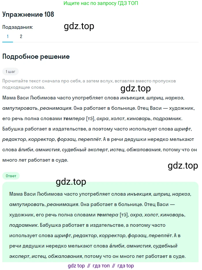 Русский язык, 6 класс Учебник, авторы: Разумовская Маргарита Михайловна, Львова Светлана Ивановна, Капинос Валентина Ивановна, Львов Валентин Витальевич, Соловейчик Марина Сергеевна, Сергеева Наталья Николаевна, Тронина Татьяна Сергеевна, издательство Просвещение, Москва, 2023, белого цвета, Часть 1, страница 44, номер 108, Решение 1 (2022)