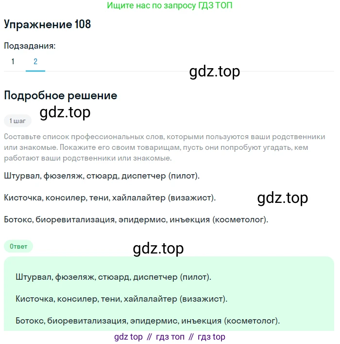 Русский язык, 6 класс Учебник, авторы: Разумовская Маргарита Михайловна, Львова Светлана Ивановна, Капинос Валентина Ивановна, Львов Валентин Витальевич, Соловейчик Марина Сергеевна, Сергеева Наталья Николаевна, Тронина Татьяна Сергеевна, издательство Просвещение, Москва, 2023, белого цвета, Часть 1, страница 44, номер 108, Решение 1 (2022) (продолжение 2)