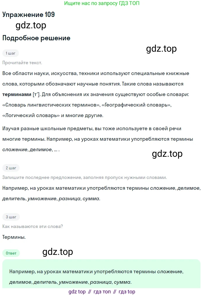 Русский язык, 6 класс Учебник, авторы: Разумовская Маргарита Михайловна, Львова Светлана Ивановна, Капинос Валентина Ивановна, Львов Валентин Витальевич, Соловейчик Марина Сергеевна, Сергеева Наталья Николаевна, Тронина Татьяна Сергеевна, издательство Просвещение, Москва, 2023, белого цвета, Часть 1, страница 44, номер 109, Решение 1 (2022)