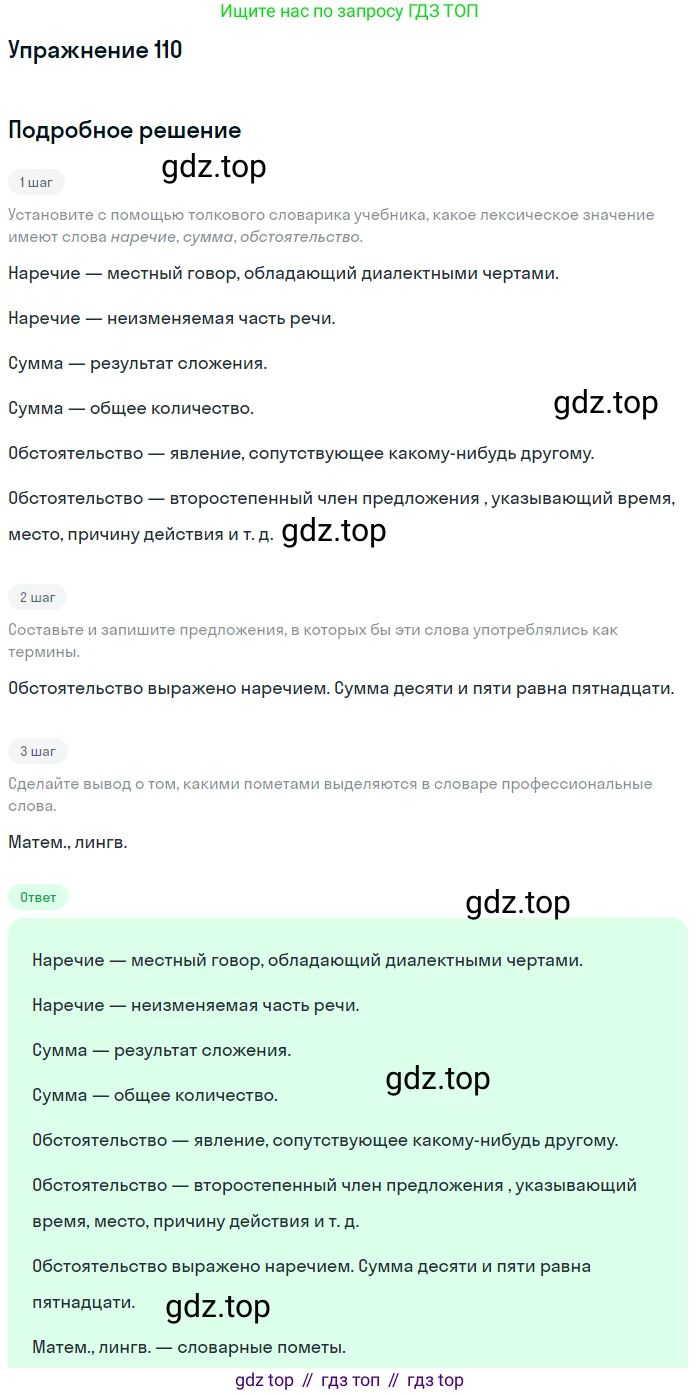 Русский язык, 6 класс Учебник, авторы: Разумовская Маргарита Михайловна, Львова Светлана Ивановна, Капинос Валентина Ивановна, Львов Валентин Витальевич, Соловейчик Марина Сергеевна, Сергеева Наталья Николаевна, Тронина Татьяна Сергеевна, издательство Просвещение, Москва, 2023, белого цвета, Часть 1, страница 45, номер 110, Решение 1 (2022)