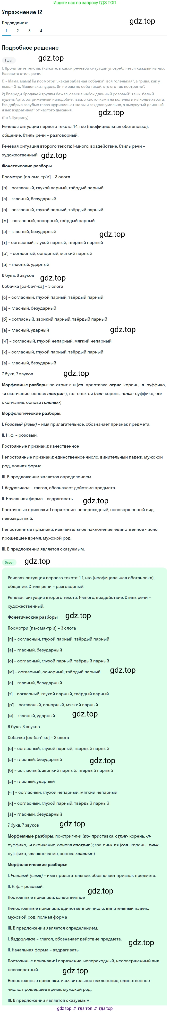 Русский язык, 6 класс Учебник, авторы: Разумовская Маргарита Михайловна, Львова Светлана Ивановна, Капинос Валентина Ивановна, Львов Валентин Витальевич, Соловейчик Марина Сергеевна, Сергеева Наталья Николаевна, Тронина Татьяна Сергеевна, издательство Просвещение, Москва, 2023, белого цвета, Часть 1, страница 10, номер 12, Решение 1 (2022)
