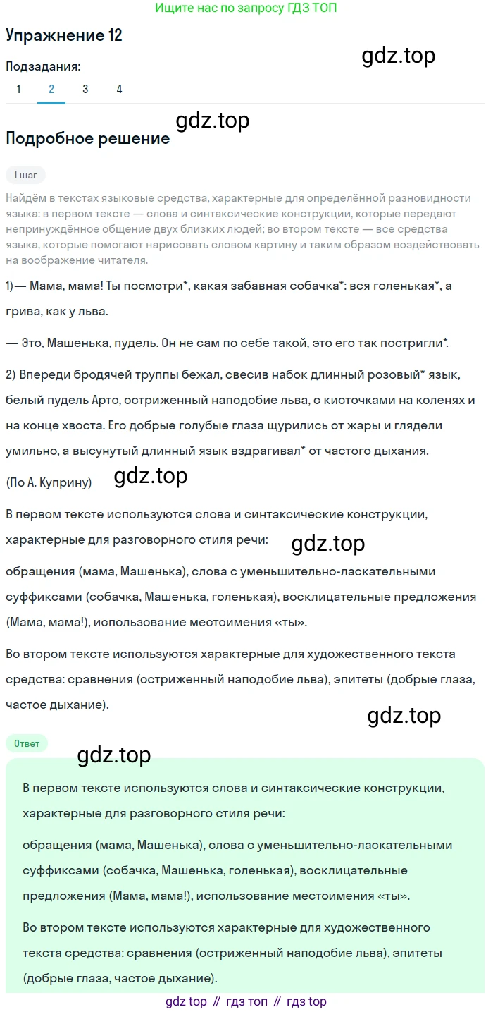 Русский язык, 6 класс Учебник, авторы: Разумовская Маргарита Михайловна, Львова Светлана Ивановна, Капинос Валентина Ивановна, Львов Валентин Витальевич, Соловейчик Марина Сергеевна, Сергеева Наталья Николаевна, Тронина Татьяна Сергеевна, издательство Просвещение, Москва, 2023, белого цвета, Часть 1, страница 10, номер 12, Решение 1 (2022) (продолжение 2)