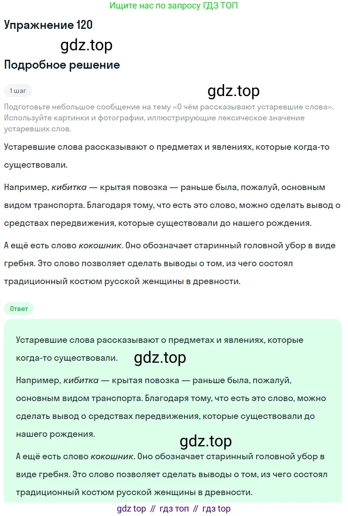 Русский язык, 6 класс Учебник, авторы: Разумовская Маргарита Михайловна, Львова Светлана Ивановна, Капинос Валентина Ивановна, Львов Валентин Витальевич, Соловейчик Марина Сергеевна, Сергеева Наталья Николаевна, Тронина Татьяна Сергеевна, издательство Просвещение, Москва, 2023, белого цвета, Часть 1, страница 48, номер 120, Решение 1 (2022)