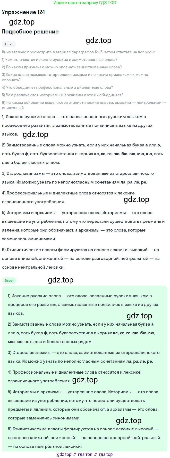 Русский язык, 6 класс Учебник, авторы: Разумовская Маргарита Михайловна, Львова Светлана Ивановна, Капинос Валентина Ивановна, Львов Валентин Витальевич, Соловейчик Марина Сергеевна, Сергеева Наталья Николаевна, Тронина Татьяна Сергеевна, издательство Просвещение, Москва, 2023, белого цвета, Часть 1, страница 50, номер 124, Решение 1 (2022)