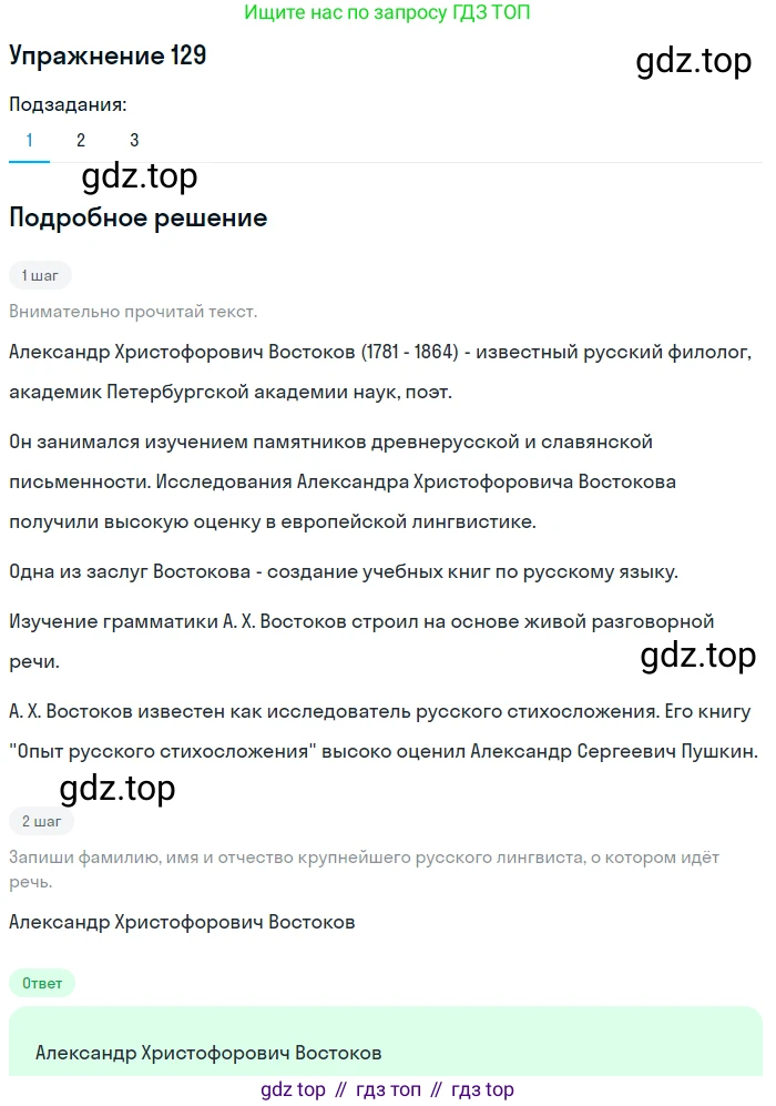 Русский язык, 6 класс Учебник, авторы: Разумовская Маргарита Михайловна, Львова Светлана Ивановна, Капинос Валентина Ивановна, Львов Валентин Витальевич, Соловейчик Марина Сергеевна, Сергеева Наталья Николаевна, Тронина Татьяна Сергеевна, издательство Просвещение, Москва, 2023, белого цвета, Часть 1, страница 51, номер 129, Решение 1 (2022)