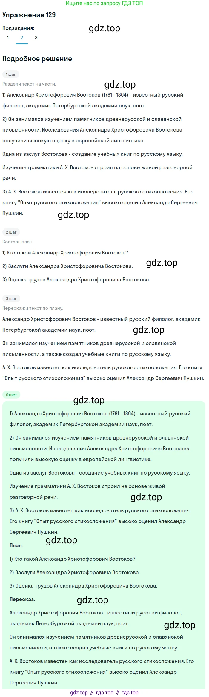 Русский язык, 6 класс Учебник, авторы: Разумовская Маргарита Михайловна, Львова Светлана Ивановна, Капинос Валентина Ивановна, Львов Валентин Витальевич, Соловейчик Марина Сергеевна, Сергеева Наталья Николаевна, Тронина Татьяна Сергеевна, издательство Просвещение, Москва, 2023, белого цвета, Часть 1, страница 51, номер 129, Решение 1 (2022) (продолжение 2)