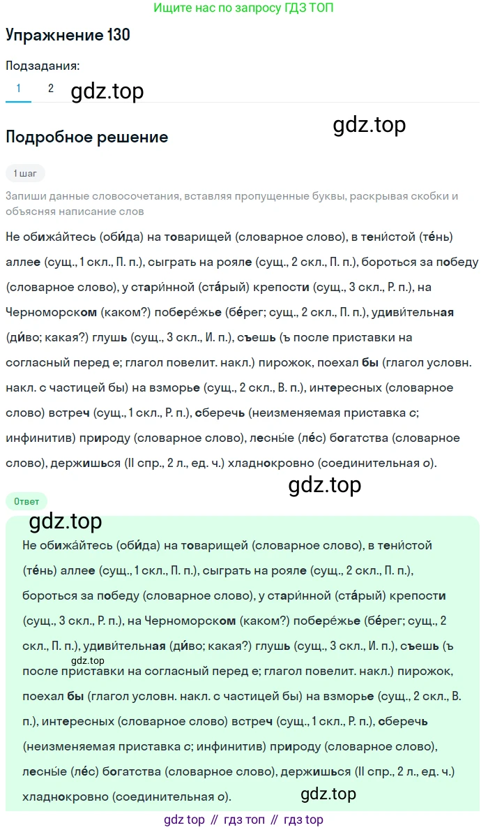 Русский язык, 6 класс Учебник, авторы: Разумовская Маргарита Михайловна, Львова Светлана Ивановна, Капинос Валентина Ивановна, Львов Валентин Витальевич, Соловейчик Марина Сергеевна, Сергеева Наталья Николаевна, Тронина Татьяна Сергеевна, издательство Просвещение, Москва, 2023, белого цвета, Часть 1, страница 51, номер 130, Решение 1 (2022)
