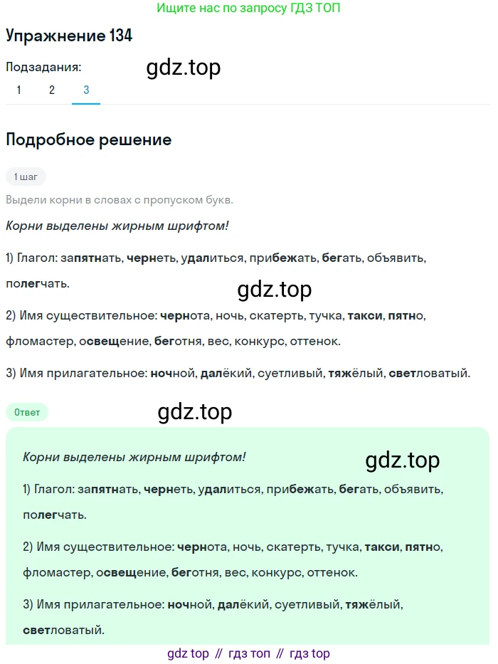 Русский язык, 6 класс Учебник, авторы: Разумовская Маргарита Михайловна, Львова Светлана Ивановна, Капинос Валентина Ивановна, Львов Валентин Витальевич, Соловейчик Марина Сергеевна, Сергеева Наталья Николаевна, Тронина Татьяна Сергеевна, издательство Просвещение, Москва, 2023, белого цвета, Часть 1, страница 52, номер 134, Решение 1 (2022) (продолжение 3)
