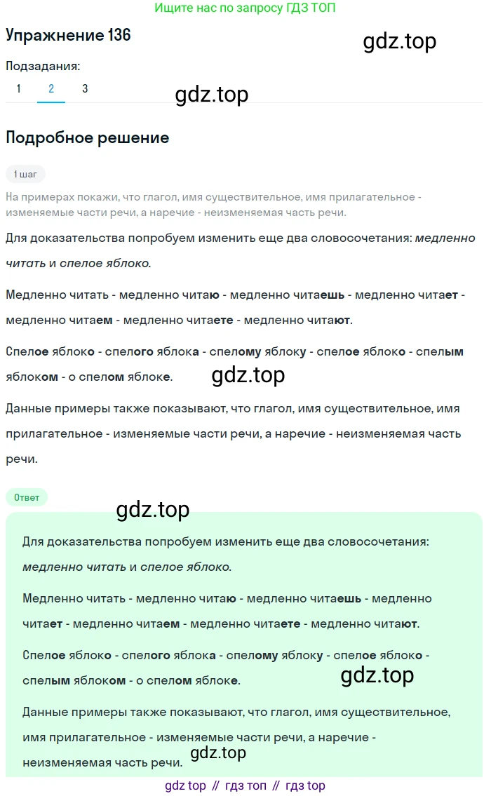 Русский язык, 6 класс Учебник, авторы: Разумовская Маргарита Михайловна, Львова Светлана Ивановна, Капинос Валентина Ивановна, Львов Валентин Витальевич, Соловейчик Марина Сергеевна, Сергеева Наталья Николаевна, Тронина Татьяна Сергеевна, издательство Просвещение, Москва, 2023, белого цвета, Часть 1, страница 53, номер 136, Решение 1 (2022) (продолжение 2)