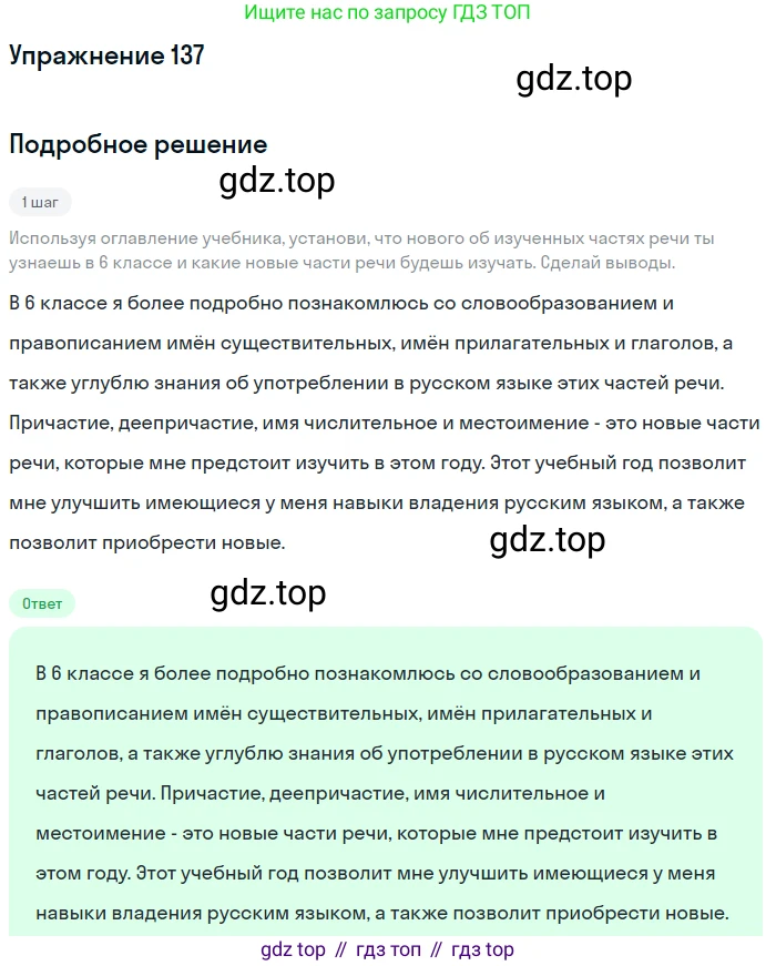 Русский язык, 6 класс Учебник, авторы: Разумовская Маргарита Михайловна, Львова Светлана Ивановна, Капинос Валентина Ивановна, Львов Валентин Витальевич, Соловейчик Марина Сергеевна, Сергеева Наталья Николаевна, Тронина Татьяна Сергеевна, издательство Просвещение, Москва, 2023, белого цвета, Часть 1, страница 53, номер 137, Решение 1 (2022)