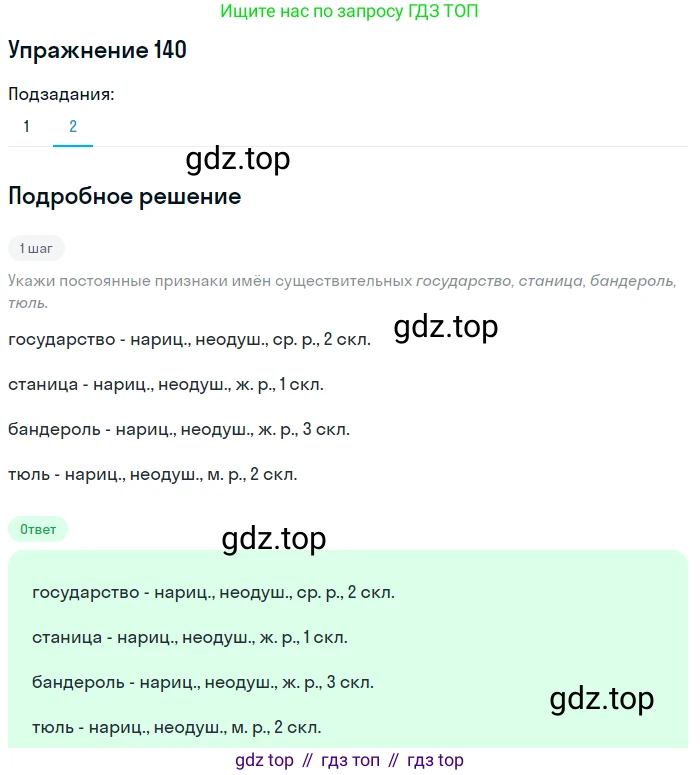 Русский язык, 6 класс Учебник, авторы: Разумовская Маргарита Михайловна, Львова Светлана Ивановна, Капинос Валентина Ивановна, Львов Валентин Витальевич, Соловейчик Марина Сергеевна, Сергеева Наталья Николаевна, Тронина Татьяна Сергеевна, издательство Просвещение, Москва, 2023, белого цвета, Часть 1, страница 55, номер 140, Решение 1 (2022) (продолжение 2)