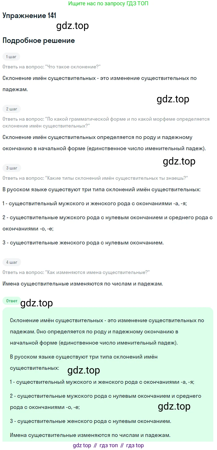 Русский язык, 6 класс Учебник, авторы: Разумовская Маргарита Михайловна, Львова Светлана Ивановна, Капинос Валентина Ивановна, Львов Валентин Витальевич, Соловейчик Марина Сергеевна, Сергеева Наталья Николаевна, Тронина Татьяна Сергеевна, издательство Просвещение, Москва, 2023, белого цвета, Часть 1, страница 55, номер 141, Решение 1 (2022)