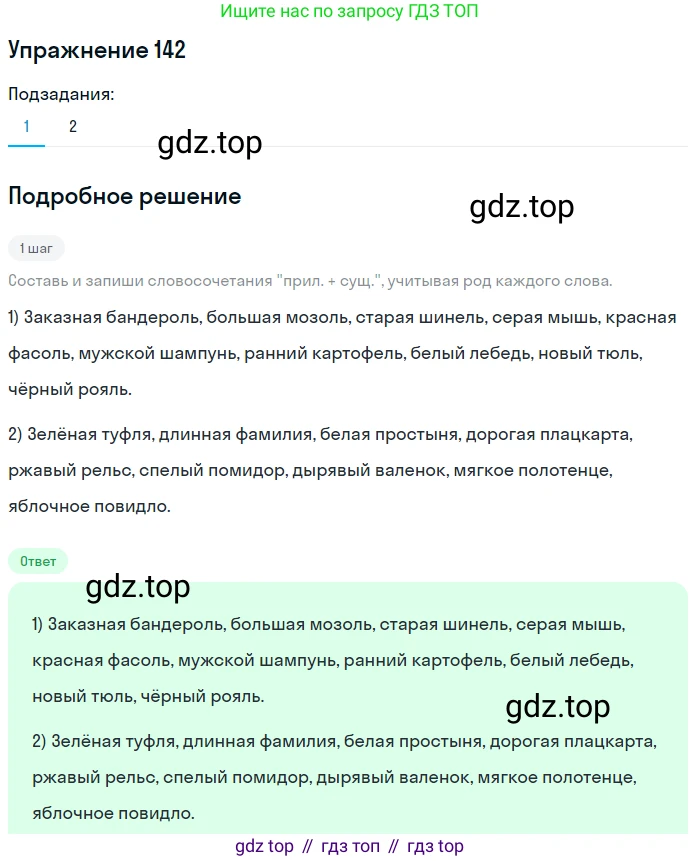 Русский язык, 6 класс Учебник, авторы: Разумовская Маргарита Михайловна, Львова Светлана Ивановна, Капинос Валентина Ивановна, Львов Валентин Витальевич, Соловейчик Марина Сергеевна, Сергеева Наталья Николаевна, Тронина Татьяна Сергеевна, издательство Просвещение, Москва, 2023, белого цвета, Часть 1, страница 56, номер 142, Решение 1 (2022)