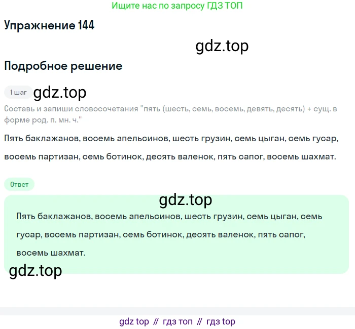 Русский язык, 6 класс Учебник, авторы: Разумовская Маргарита Михайловна, Львова Светлана Ивановна, Капинос Валентина Ивановна, Львов Валентин Витальевич, Соловейчик Марина Сергеевна, Сергеева Наталья Николаевна, Тронина Татьяна Сергеевна, издательство Просвещение, Москва, 2023, белого цвета, Часть 1, страница 56, номер 144, Решение 1 (2022)