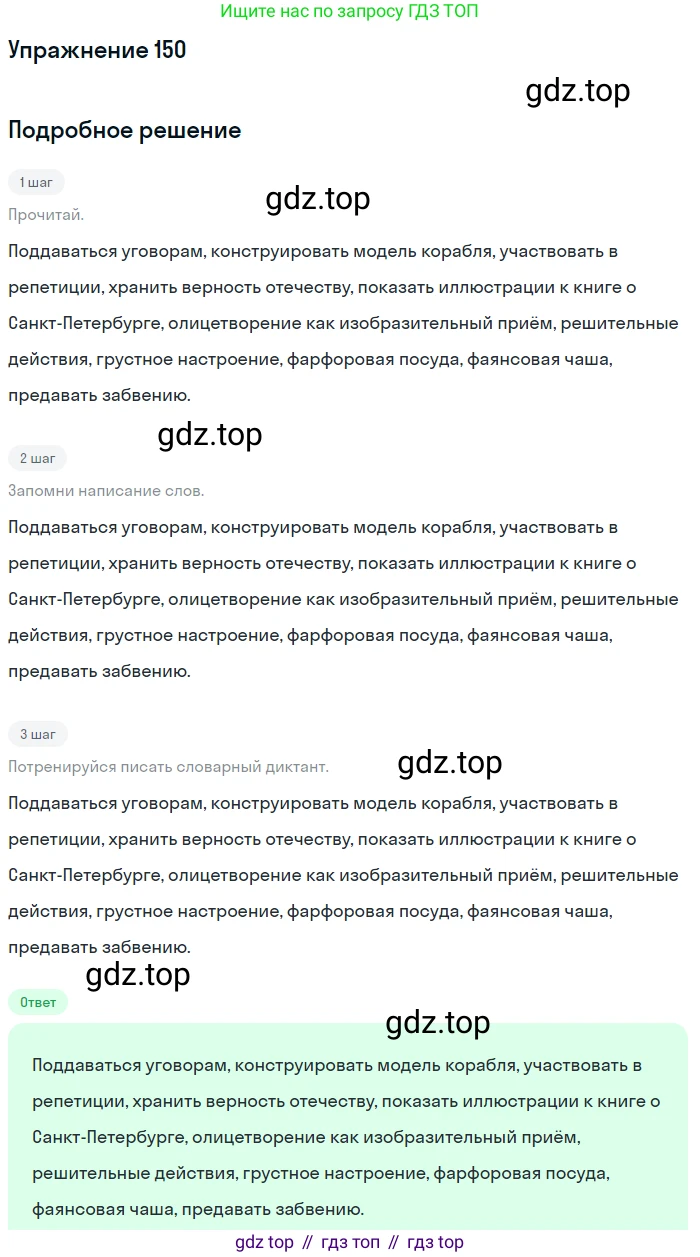 Русский язык, 6 класс Учебник, авторы: Разумовская Маргарита Михайловна, Львова Светлана Ивановна, Капинос Валентина Ивановна, Львов Валентин Витальевич, Соловейчик Марина Сергеевна, Сергеева Наталья Николаевна, Тронина Татьяна Сергеевна, издательство Просвещение, Москва, 2023, белого цвета, Часть 1, страница 60, номер 150, Решение 1 (2022)